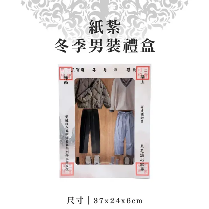 紙紮冬季男裝禮盒：圖片 1
