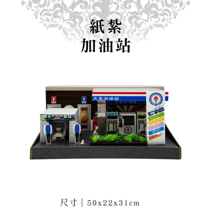紙紮加油站：圖片 1