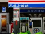 紙紮加油站 8 1.webp