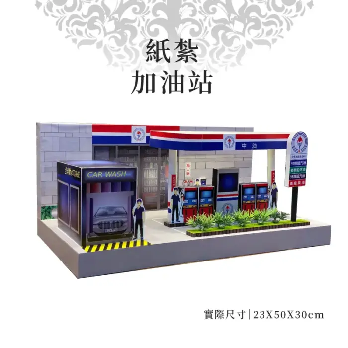 紙紮加油站：圖片 1