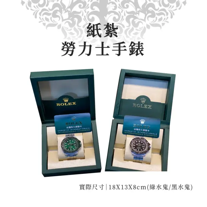 紙紮勞力士手錶：圖片 1