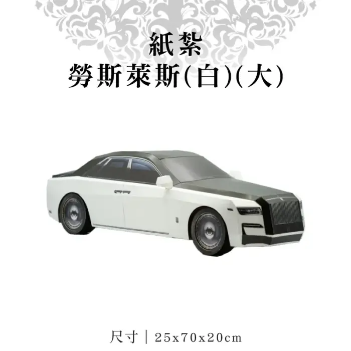 紙紮勞斯萊斯(白)(大)：圖片 1