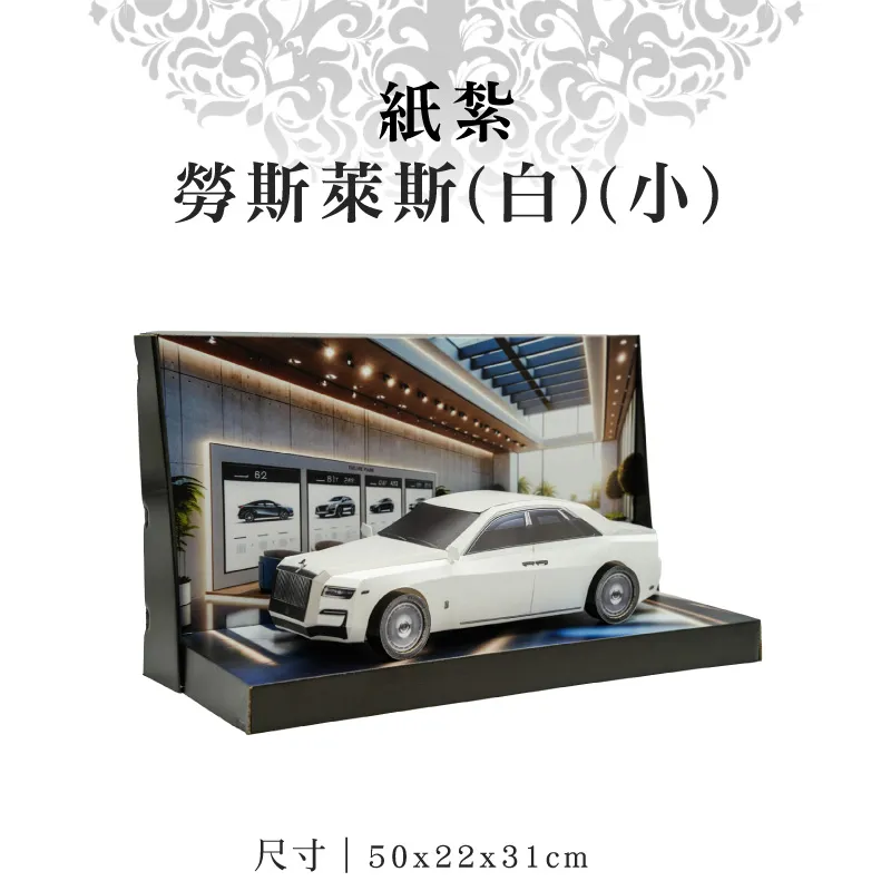 紙紮勞斯萊斯白小 v2 1.webp