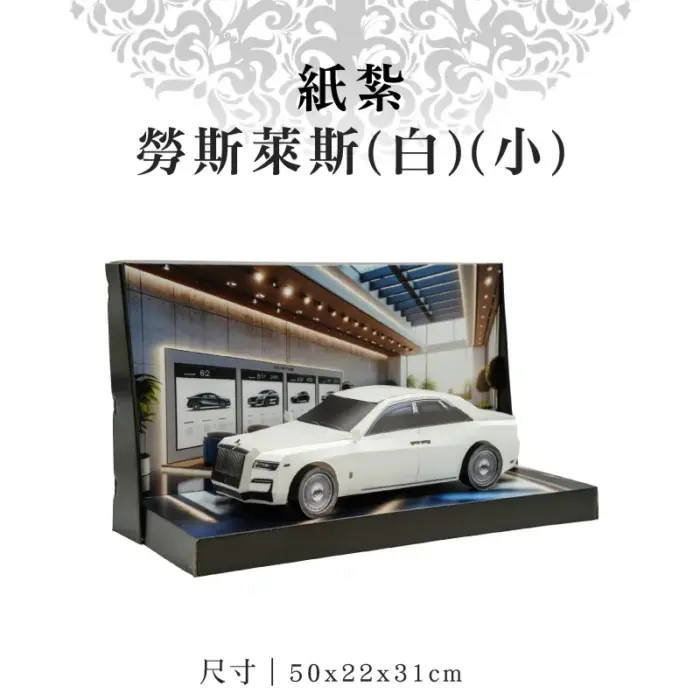 紙紮勞斯萊斯(白)(小)：圖片 1