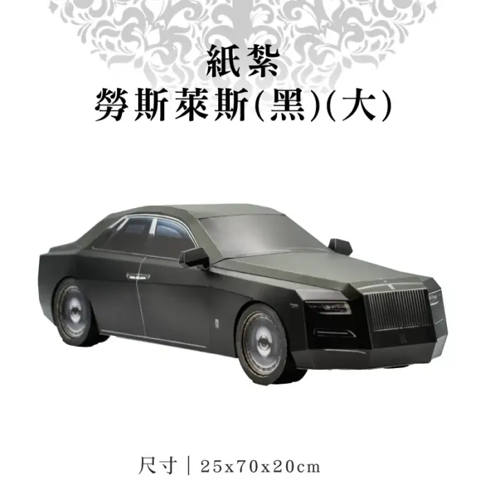 紙紮勞斯萊斯(黑)(大)：圖片 1