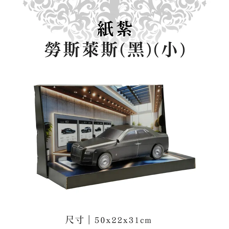 紙紮勞斯萊斯黑小 v2 1.webp