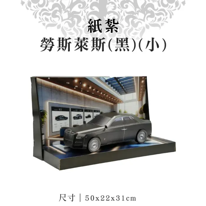 紙紮勞斯萊斯(黑)(小)：圖片 1