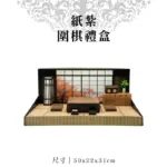 紙紮圍棋禮盒 聖弘紙藝 1.webp