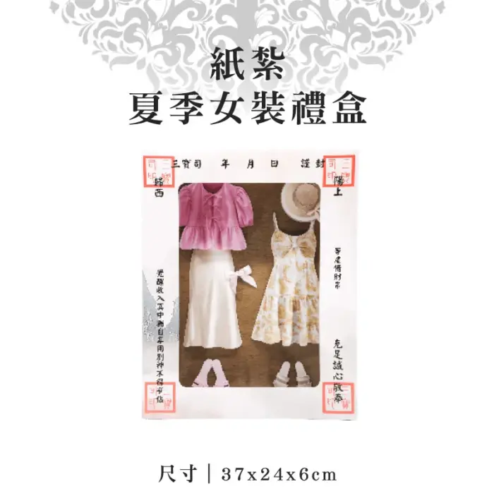 紙紮夏季女裝禮盒：圖片 1