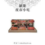 紙紮夜市小吃 聖弘紙藝 1.webp