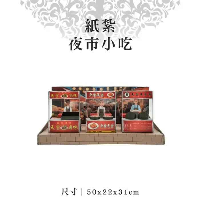 紙紮夜市小吃：圖片 1