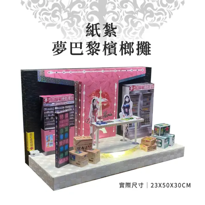 紙紮夢巴黎檳榔攤：圖片 1