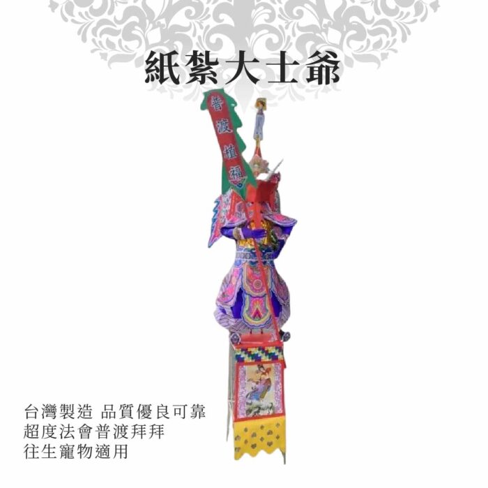 紙紮大士爺：圖片 1