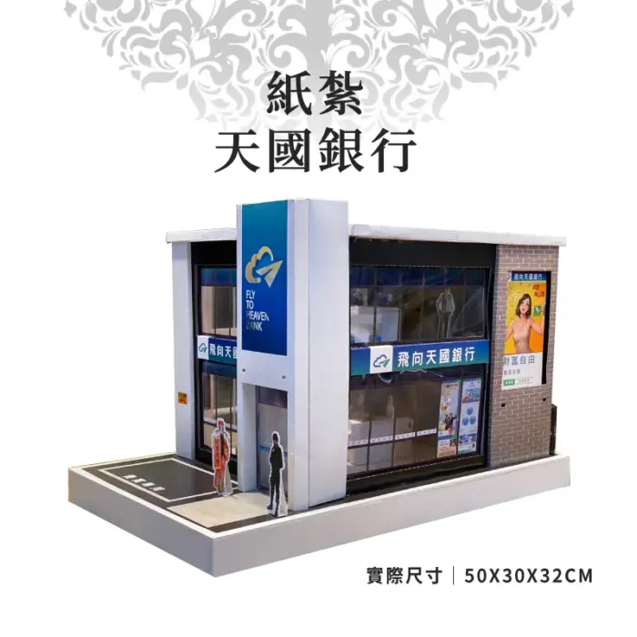 紙紮天國銀行：圖片 1
