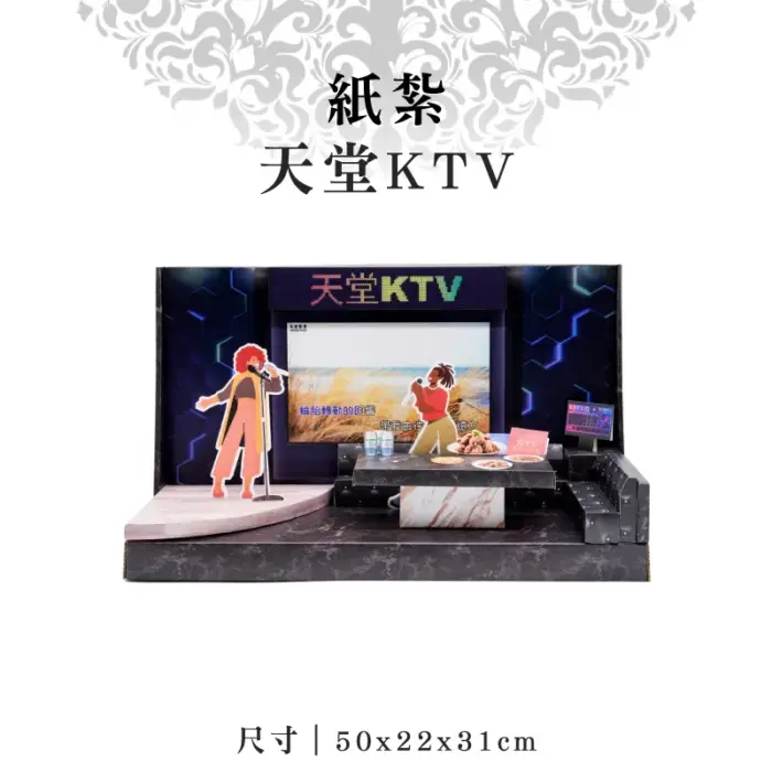 紙紮天堂KTV：圖片 1