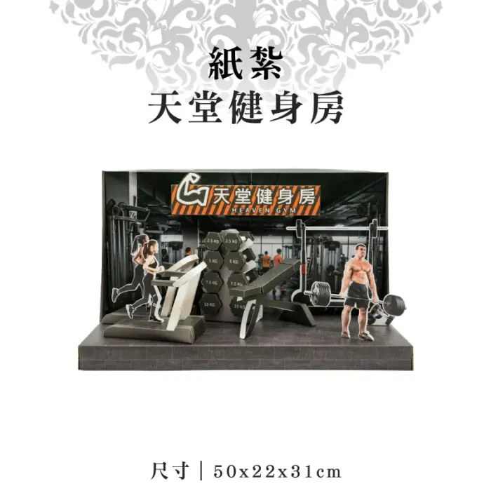 紙紮天堂健身房：圖片 1