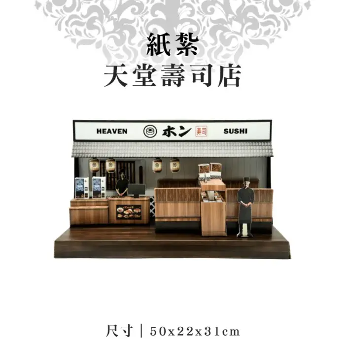 紙紮天堂壽司店：圖片 1