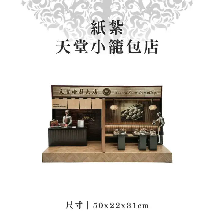 紙紮天堂小籠包店：圖片 1