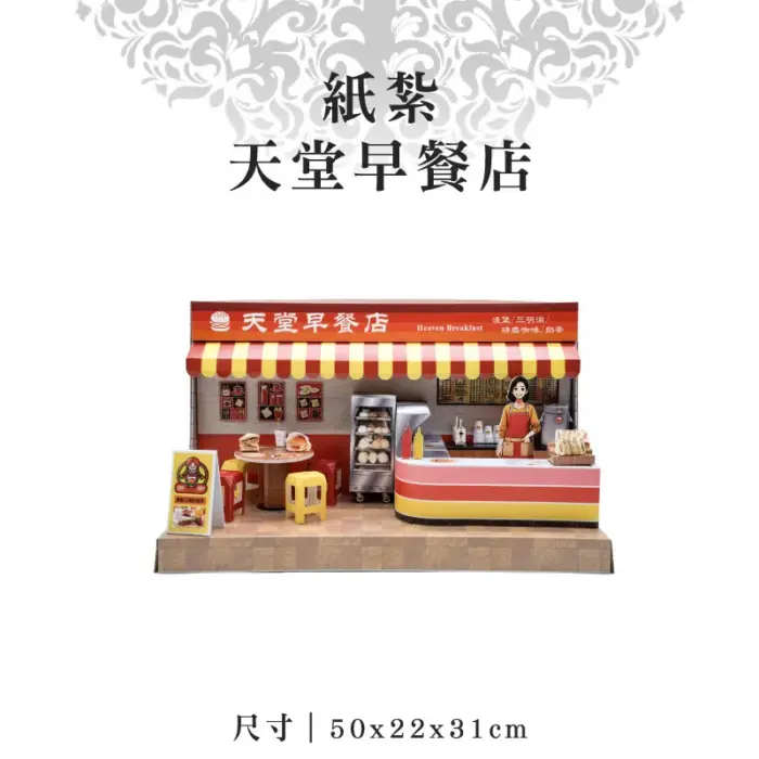 紙紮天堂早餐店：圖片 1