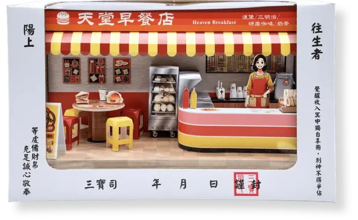 紙紮天堂早餐店：圖片 9