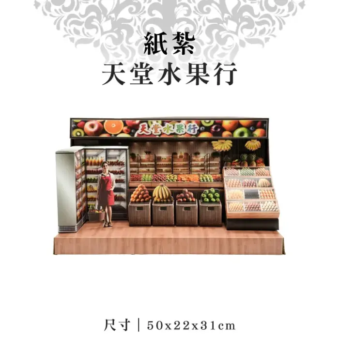 紙紮天堂水果行：圖片 1