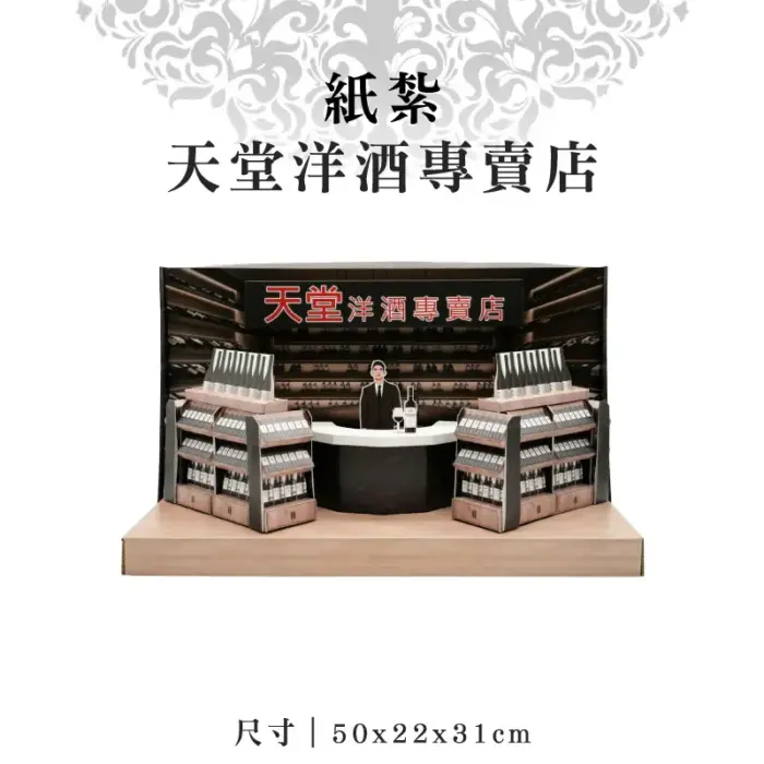 紙紮天堂洋酒專賣店：圖片 1