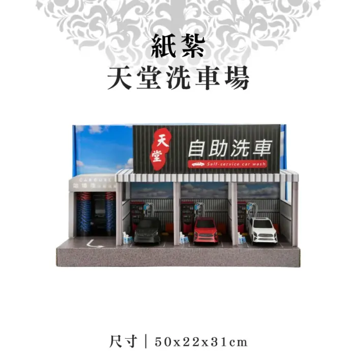 紙紮天堂洗車場：圖片 1