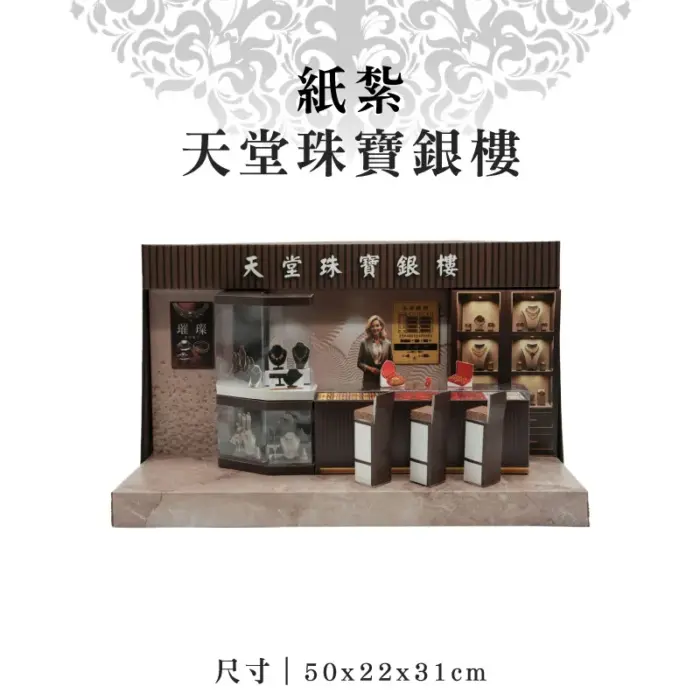 紙紮天堂珠寶銀樓：圖片 1