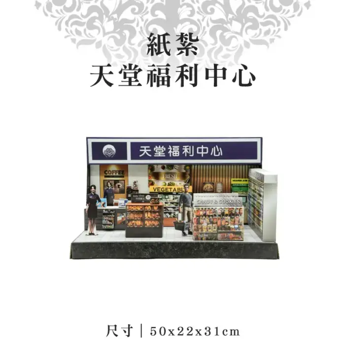 紙紮天堂福利中心：圖片 1
