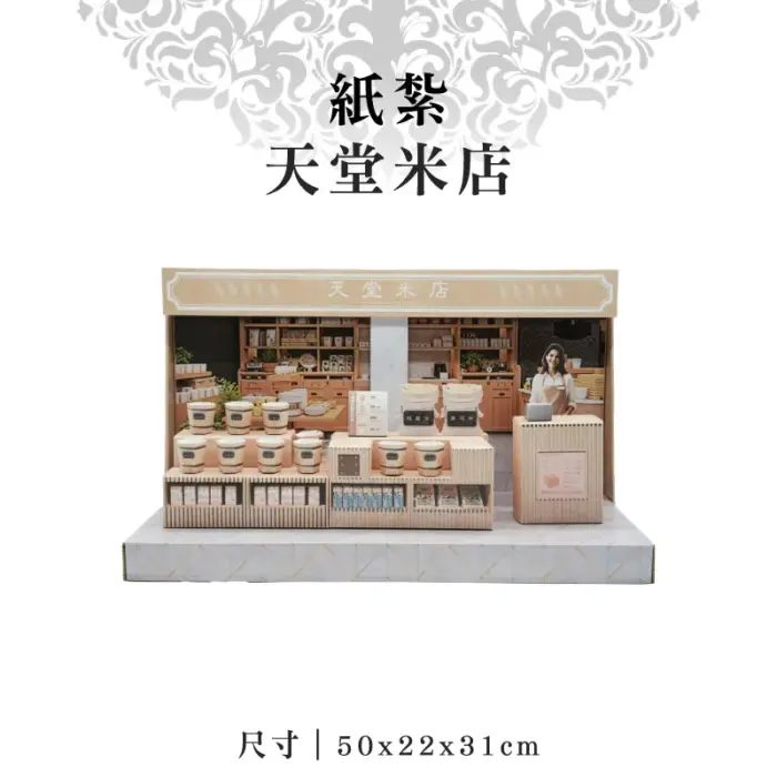 紙紮天堂米店：圖片 1