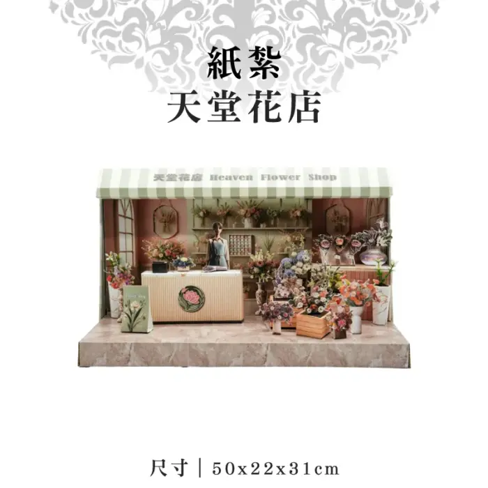 紙紮天堂花店：圖片 1