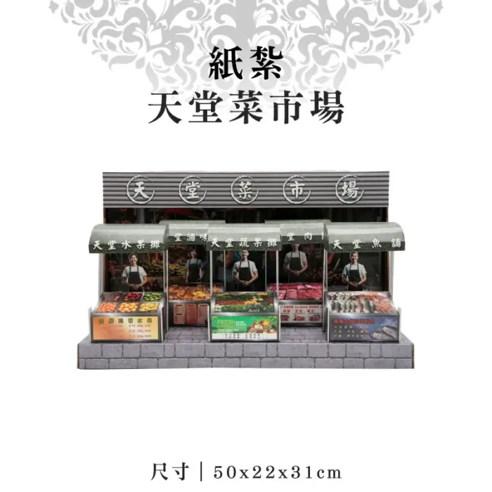紙紮天堂菜市場：圖片 1