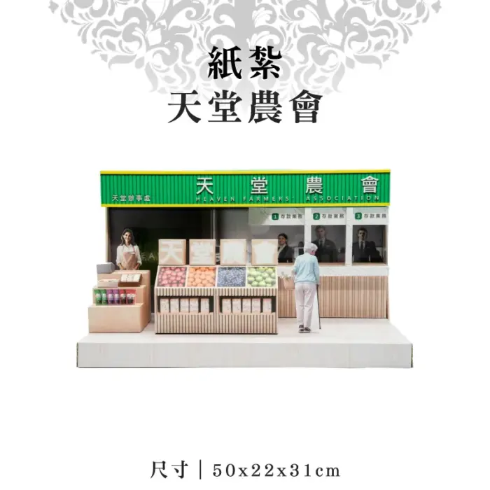 紙紮天堂農會：圖片 1