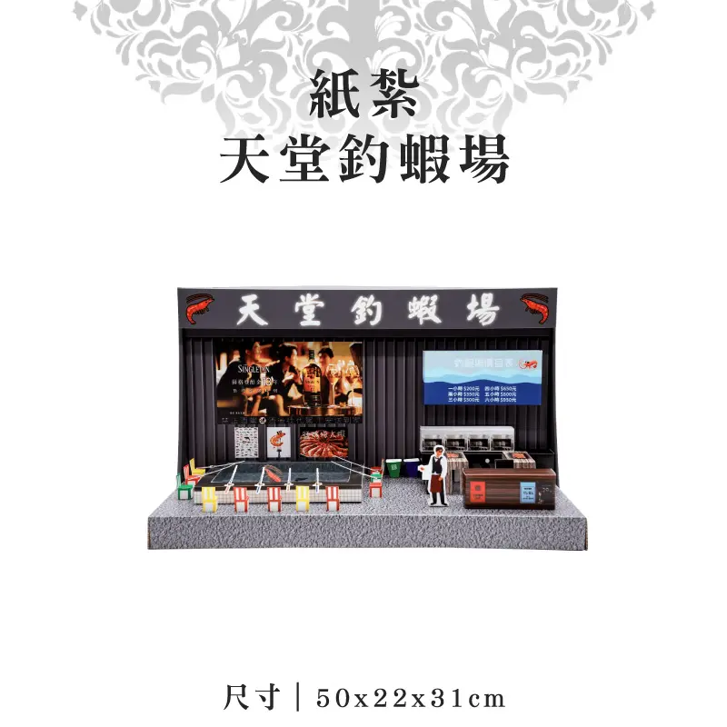 紙紮天堂釣蝦場 聖弘紙藝 1.webp