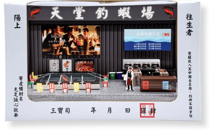 紙紮天堂釣蝦場：圖片 7