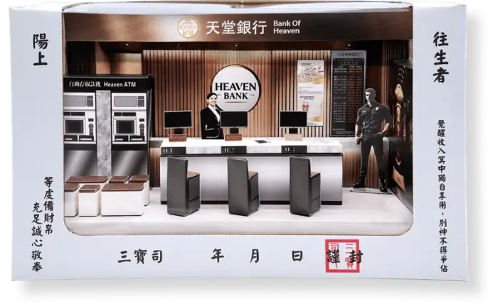 紙紮天堂銀行：圖片 5