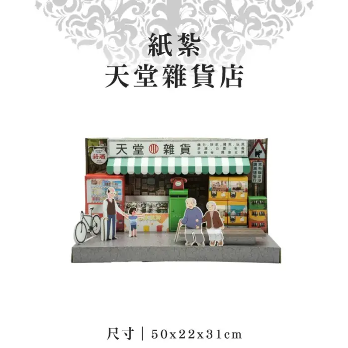 紙紮天堂雜貨店：圖片 1