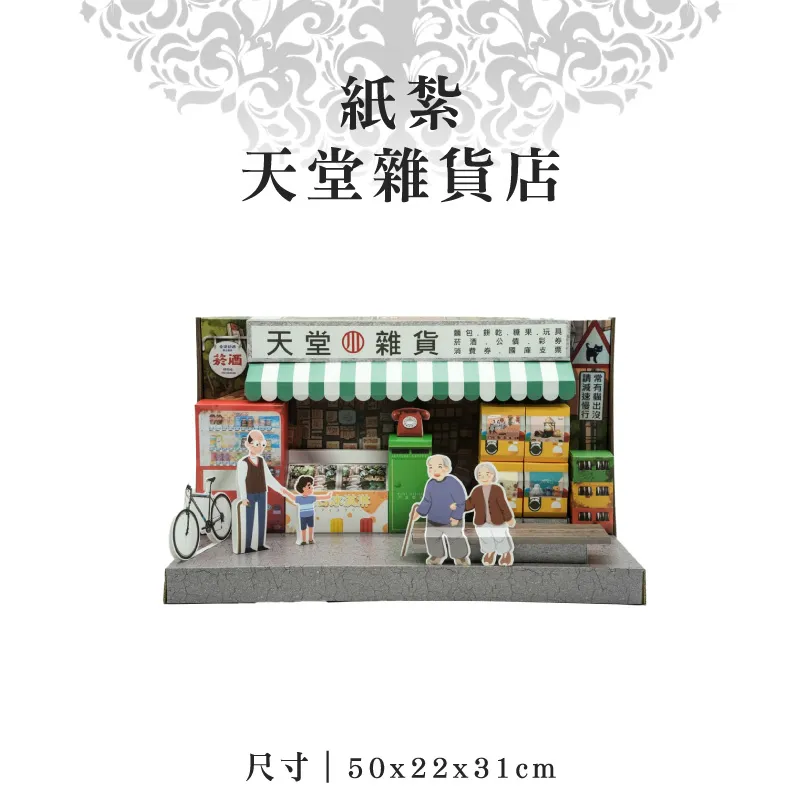 紙紮天堂雜貨店.webp