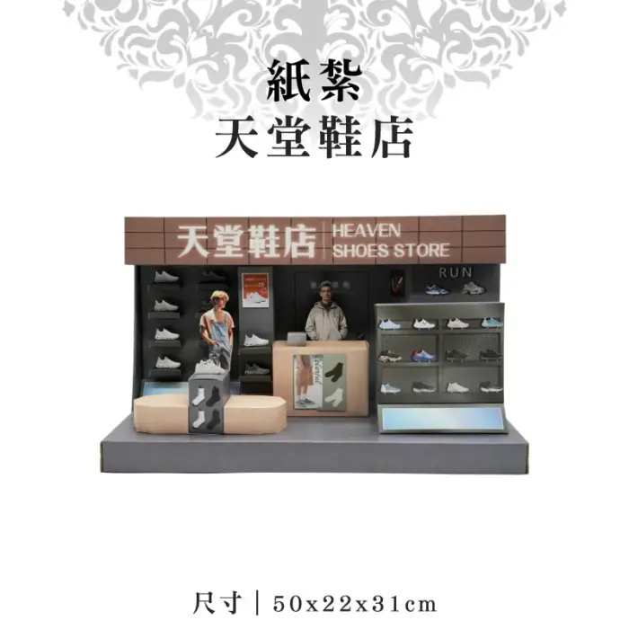 紙紮天堂鞋店：圖片 1