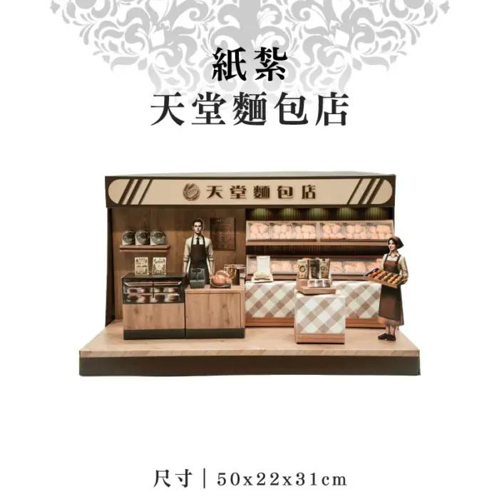 紙紮天堂麵包店：圖片 1