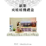 紙紮夾娃娃機禮盒 聖弘紙藝 1.webp