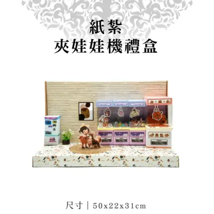 紙紮夾娃娃機禮盒 聖弘紙藝 1.webp
