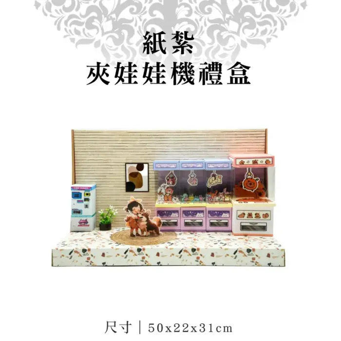 紙紮夾娃娃機禮盒：圖片 1
