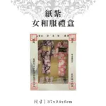 紙紮女和服禮盒.webp