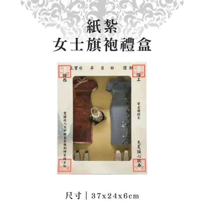 紙紮女士旗袍禮盒：圖片 1