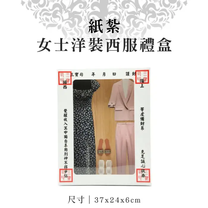 紙紮女士洋裝西服禮盒：圖片 1