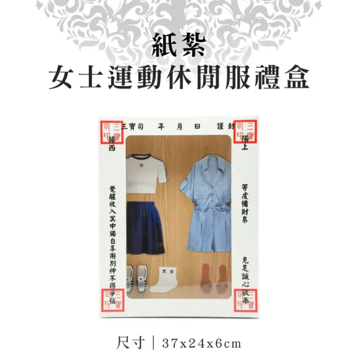 紙紮女士運動休閒服禮盒：圖片 1