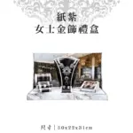 紙紮女士金飾禮盒 聖弘紙藝 1.webp