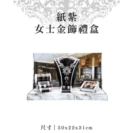 紙紮女士金飾禮盒 聖弘紙藝 1.webp