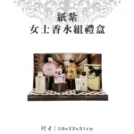 紙紮女士香水組禮盒.webp